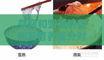 燕窝和雪燕的区别及营养成分对比与详细分析