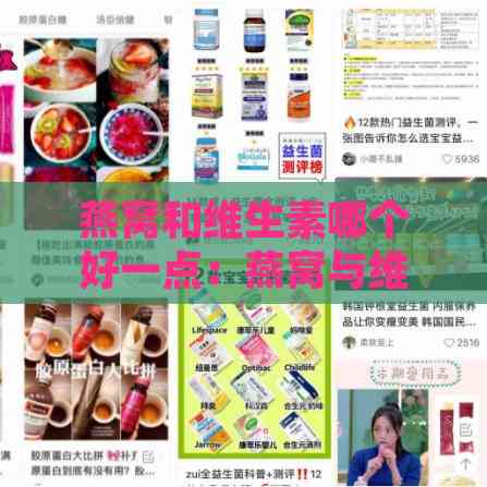 燕窝和维生素哪个好一点：燕窝与维生素C、E能否同食及优劣比较