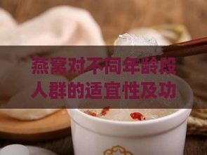 燕窝对不同年龄段人群的适宜性及功效解析