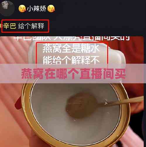 燕窝在哪个直播间买