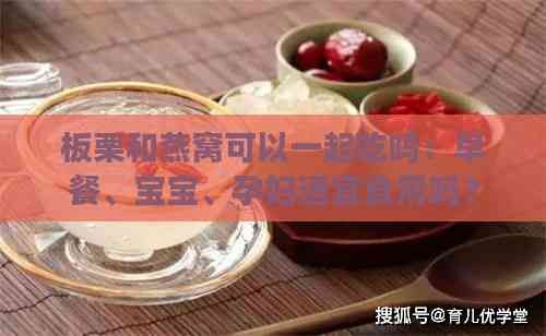 板栗和燕窝可以一起吃吗：早餐、宝宝、孕妇适宜食用吗？