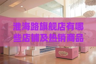 淮海路旗舰店有哪些店铺及热销商品一览