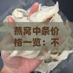 燕窝中条价格一览：不同品质与的中条燕窝价分析