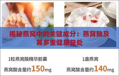 揭秘燕窝中的关键成分：燕窝酸及其多重健康益处