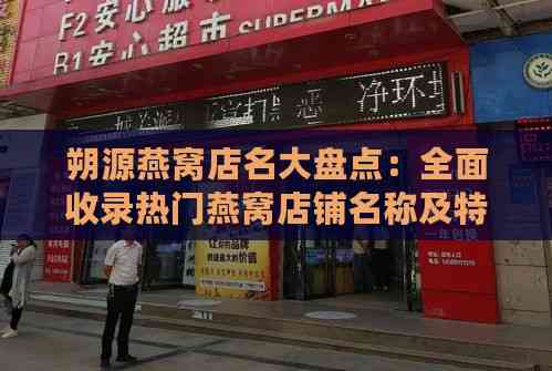 朔源燕窝店名大盘点：全面收录热门燕窝店铺名称及特色介绍