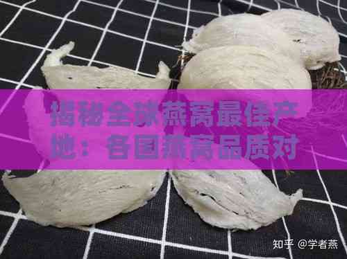 揭秘全球燕窝更佳产地：各国燕窝品质对比与选购指南