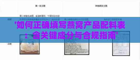 '如何正确填写燕窝产品配料表：含关键成分与合规指南'