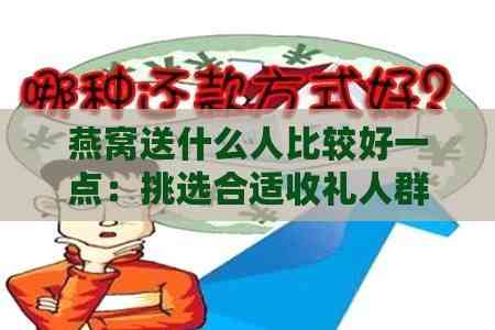 燕窝送什么人比较好一点：挑选合适收礼人群指南