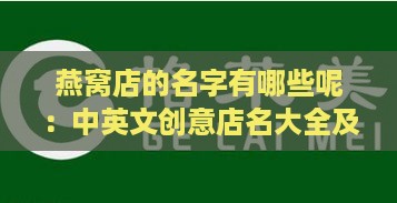 燕窝店的名字有哪些呢：中英文创意店名大全及读音介绍