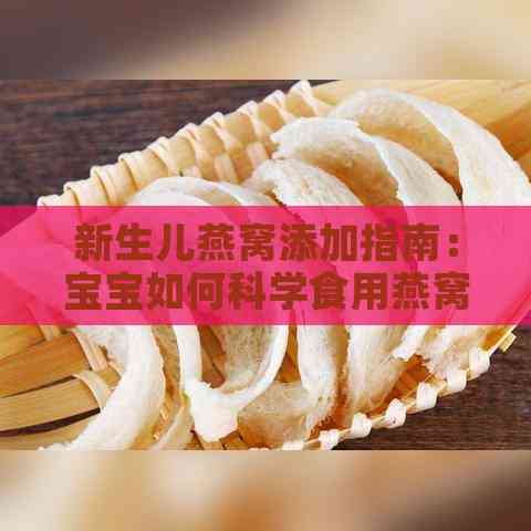 新生儿燕窝添加指南：宝宝如何科学食用燕窝