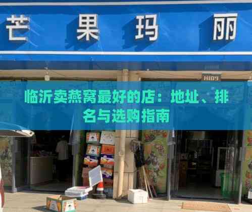 临沂卖燕窝更好的店：地址、排名与选购指南