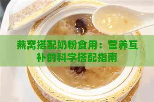 燕窝搭配奶粉食用：营养互补的科学搭配指南