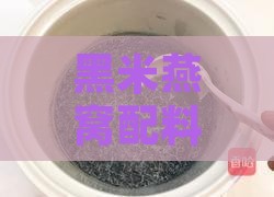 黑米燕窝配料有哪些