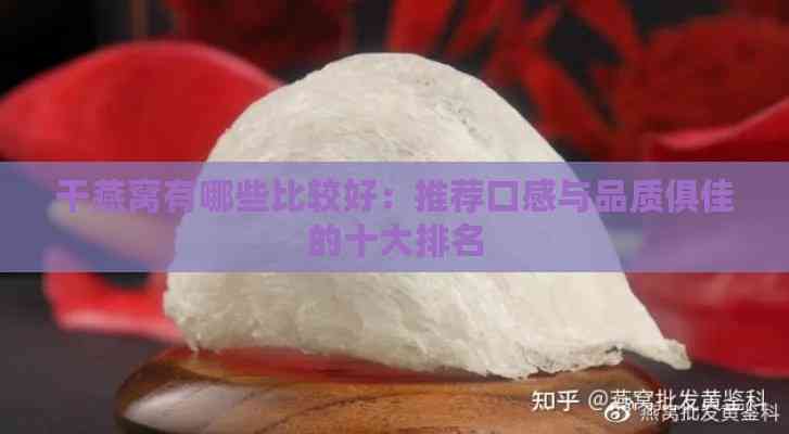 干燕窝有哪些比较好：推荐口感与品质俱佳的十大排名