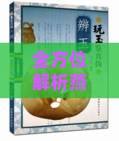 全方位解析燕窝：常见疑问、挑选技巧与食用指南