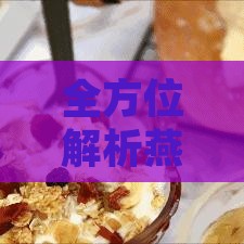 全方位解析燕窝：常见疑问、挑选技巧与食用指南