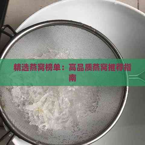 精选燕窝榜单：高品质燕窝推荐指南