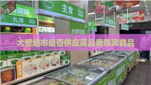 大型超市是否供应高品质燕窝商品