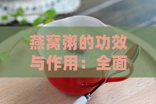 燕窝粥的功效与作用：全面解析适用人群及禁忌注意事项