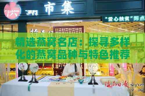 精选燕窝名店：探寻多样化的燕窝品种与特色推荐