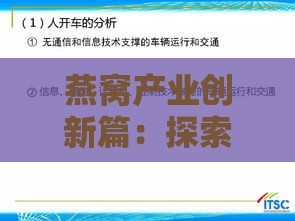 燕窝产业创新篇：探索燕窝发展方向与智能化升级之路