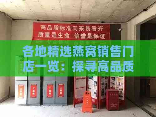 各地精选燕窝销售门店一览：探寻高品质燕窝购买地