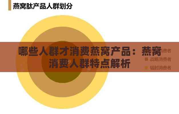 哪些人群才消费燕窝产品：燕窝消费人群特点解析