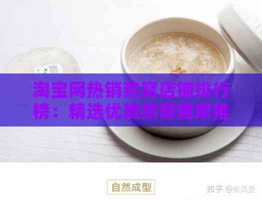 淘宝网热销燕窝店铺排行榜：精选优质燕窝商家推荐与评测