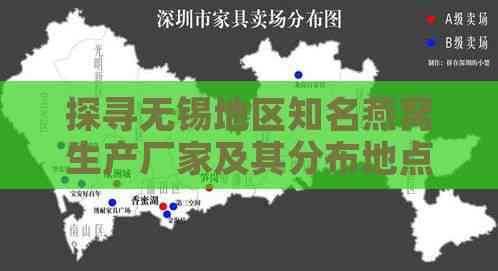 探寻无锡地区知名燕窝生产厂家及其分布地点