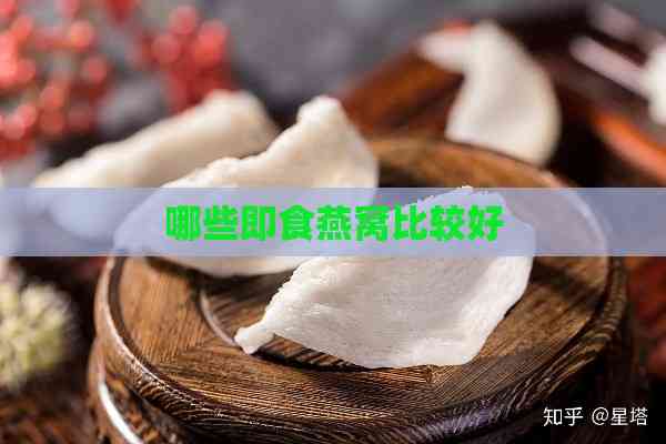 哪些即食燕窝比较好