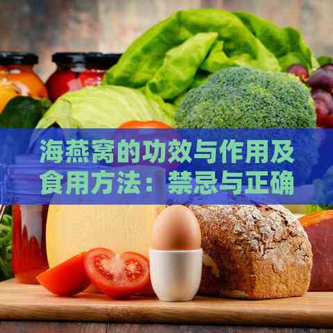 海燕窝的功效与作用及食用方法：禁忌与正确食用方式