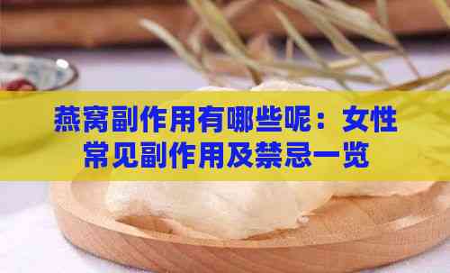 燕窝副作用有哪些呢：女性常见副作用及禁忌一览