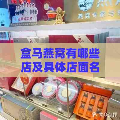 盒马燕窝有哪些店及具体店面名称一览