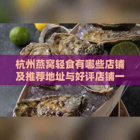 杭州燕窝轻食有哪些店铺及推荐地址与好评店铺一览