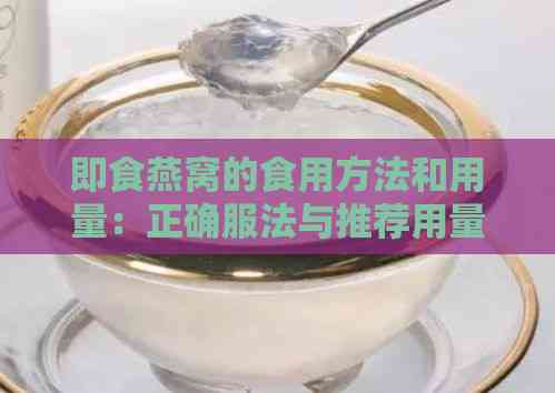 即食燕窝的食用方法和用量：正确服法与推荐用量表