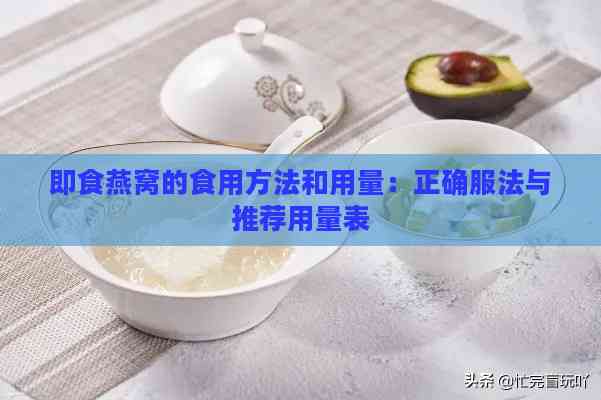 即食燕窝的食用方法和用量：正确服法与推荐用量表