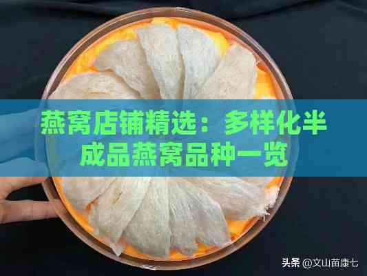 燕窝店铺精选：多样化半成品燕窝品种一览