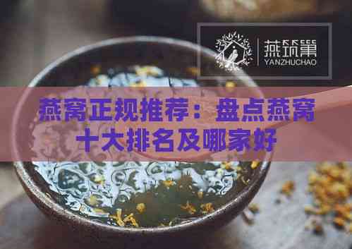 燕窝正规推荐：盘点燕窝十大排名及哪家好