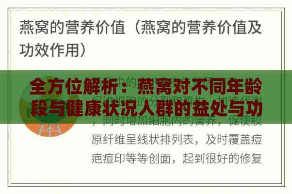 全方位解析：燕窝对不同年龄段与健康状况人群的益处与功效