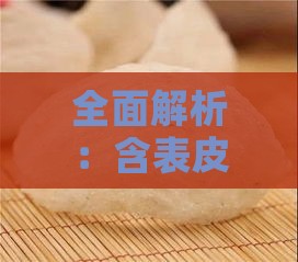 全面解析：含表皮生长因子EGF的燕窝种类及其美容功效