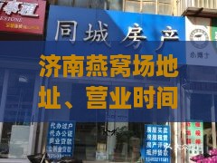 济南燕窝场地址、营业时间及专卖店一览