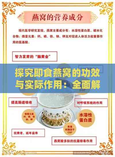 探究即食燕窝的功效与实际作用：全面解析其营养价值与潜在益处