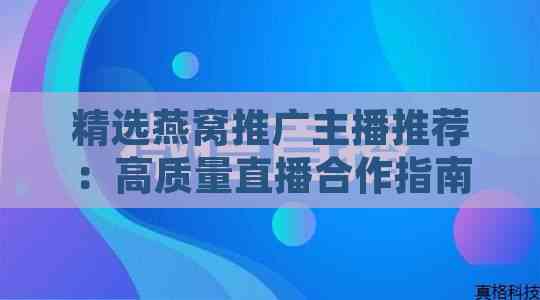 精选燕窝推广主播推荐：高质量直播合作指南与主播名单大全