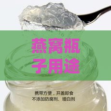 燕窝瓶子用途有哪些