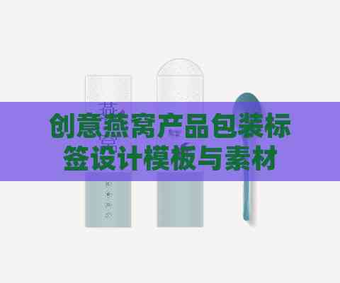 创意燕窝产品包装标签设计模板与素材