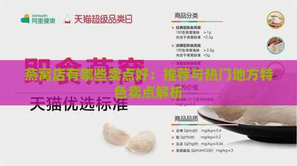 燕窝店有哪些卖点好：推荐与热门地方特色卖点解析