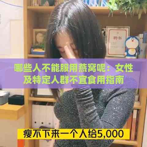 哪些人不能服用燕窝呢：女性及特定人群不宜食用指南