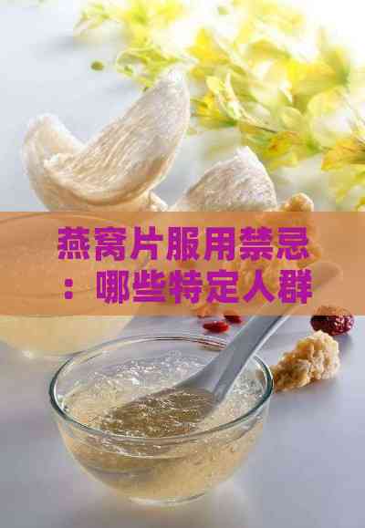 燕窝片服用禁忌：哪些特定人群需避免食用