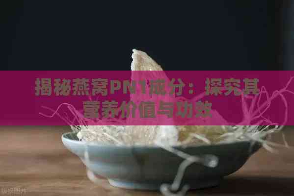 揭秘燕窝PN1成分：探究其营养价值与功效