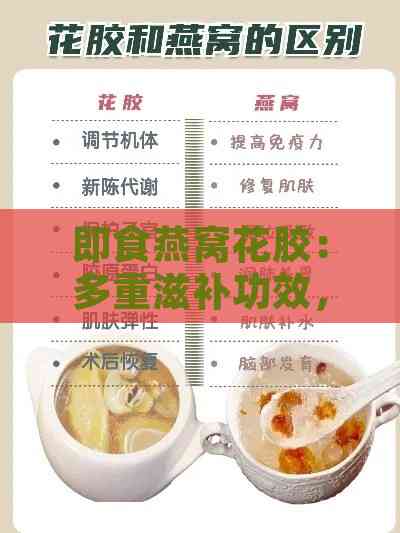 即食燕窝花胶：多重滋补功效，焕发肌肤光彩与活力